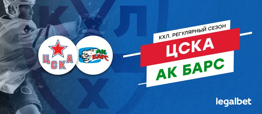 ЦСКА – «Ак Барс»: ставки и коэффициенты на матч