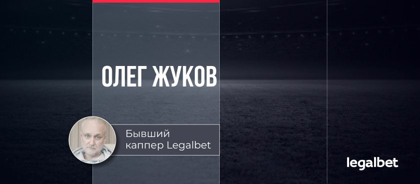 Скончался экс-каппер Legalbet Олег Жуков