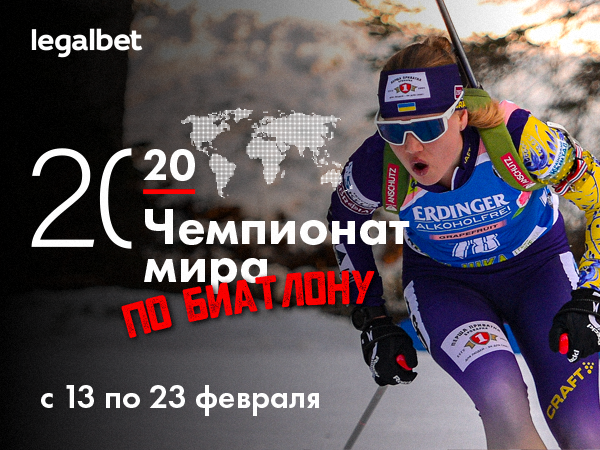 Legalbet.ru: Италия против Норвегии, Вирер или Экхофф и другие интриги ЧМ по биатлону.