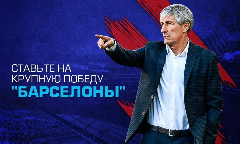 На что ставить в матче “Барселона” - “Леганес”