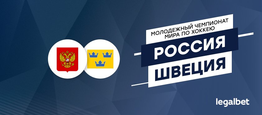 Россия – Швеция: ставки и коэффициенты на матч