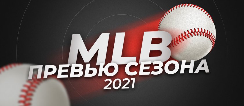 Ставки и кэфы на фаворитов сезона MLB