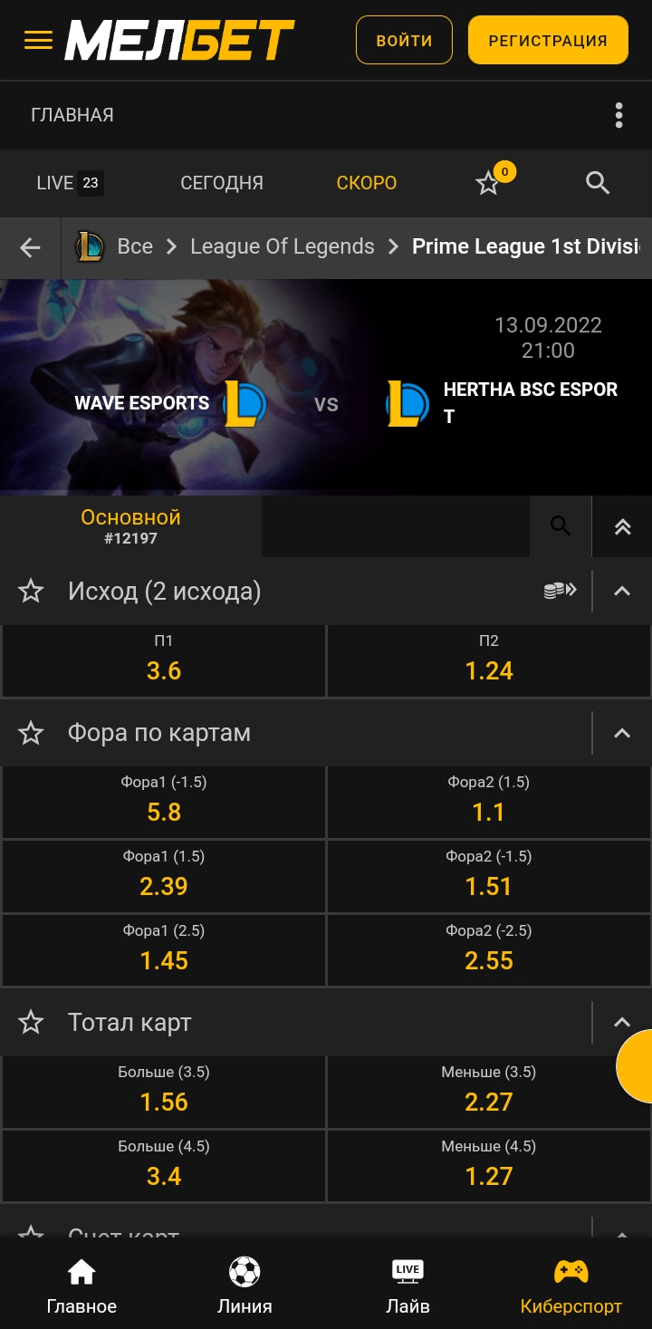 Пример росписи в матче по LoL в БК «Мелбет»