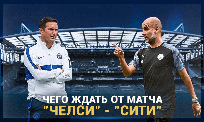 Чего ждать от матча “Сити” - “Челси”