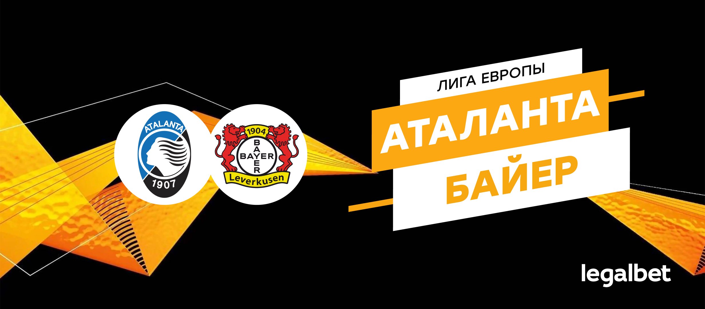 «Аталанта» — «Байер»: прогноз на финал Лиги Европы 22 мая