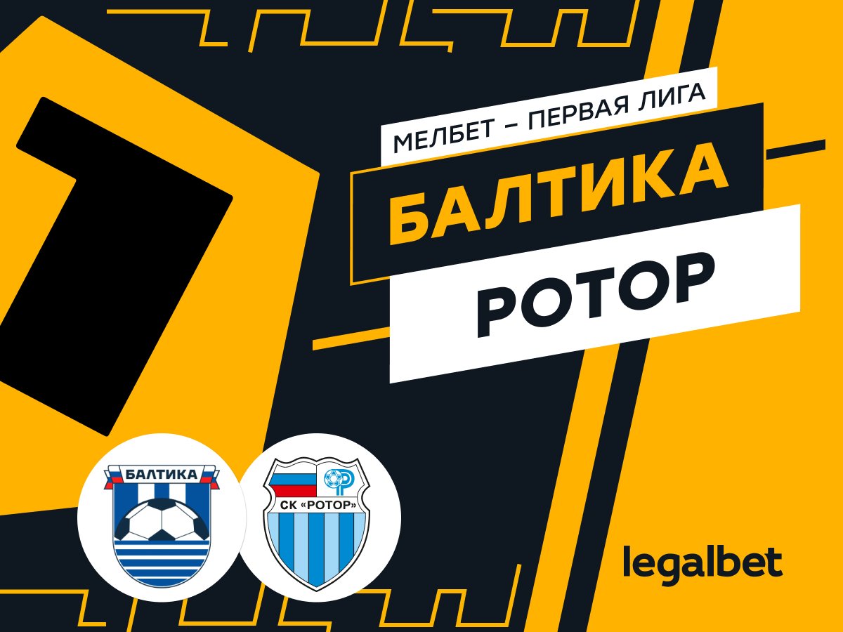 Мирзоанис Якубов: «Балтика» — «Ротор»: ставки и прогноз на матч.