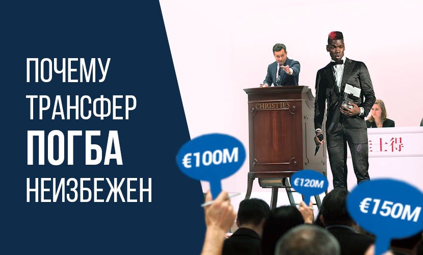 Следующий клуб Поля Погба: на что ставить?