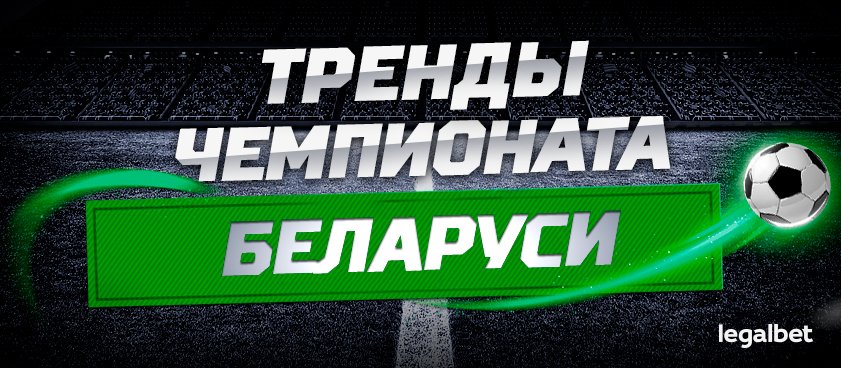 Пять горячих трендов на футбольный чемпионат Беларуси прямо сейчас