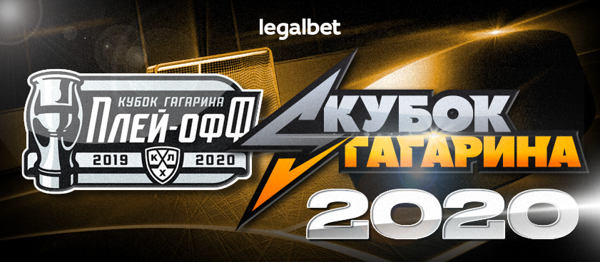 Кубок Гагарина 2020: ставки на фаворитов плей-офф КХЛ
