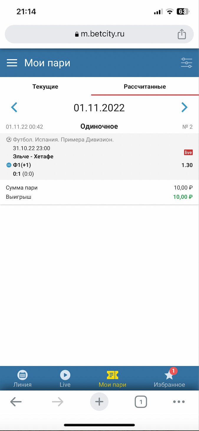 Раздел «Мои пари»