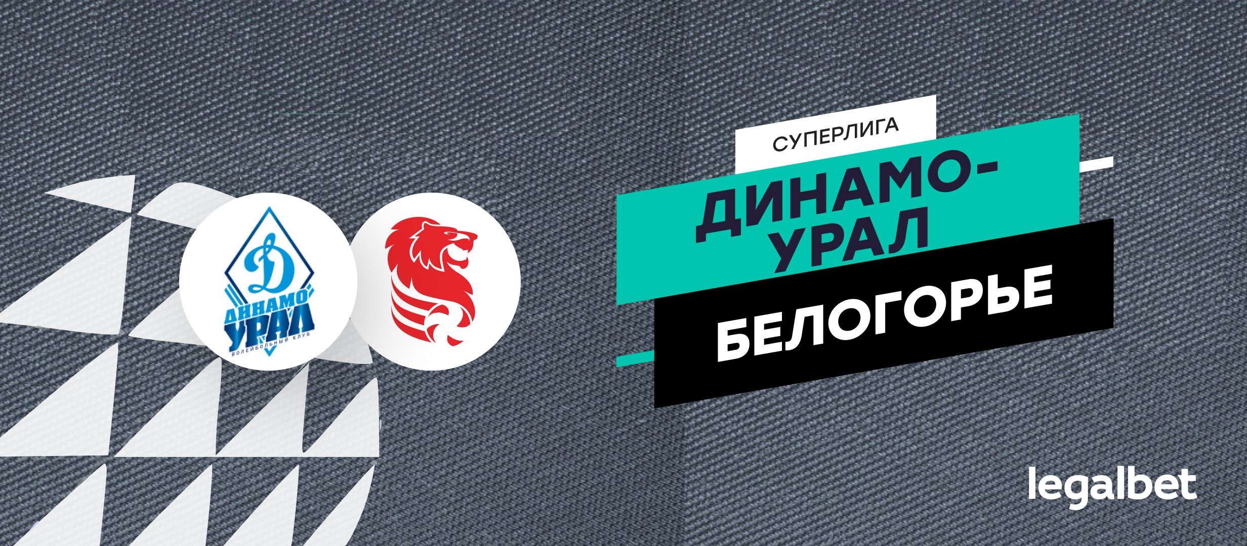 «Динамо-Урал» — «Белогорье»: прогноз на матч PARI Суперлиги по волейболу 17 ноября