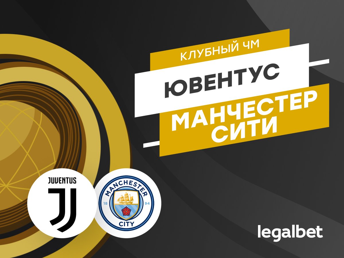 Никита Зайцев: «Ювентус» — «Манчестер Сити»: прогноз на матч 26 июня.