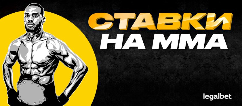 ставки на ММА