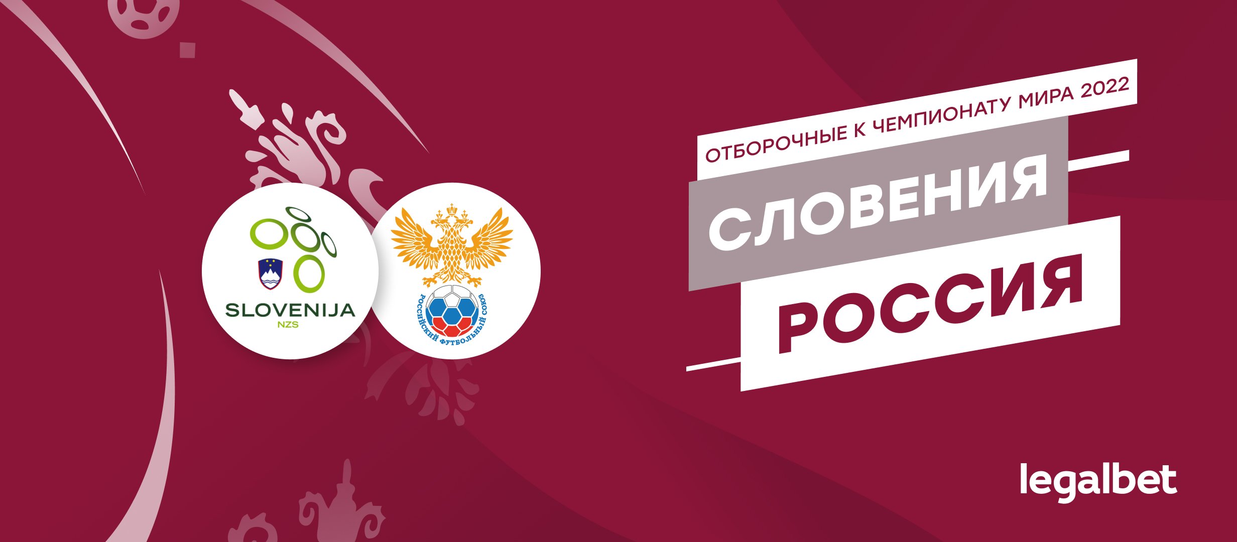 Словения — Россия: ставки и коэффициенты на матч