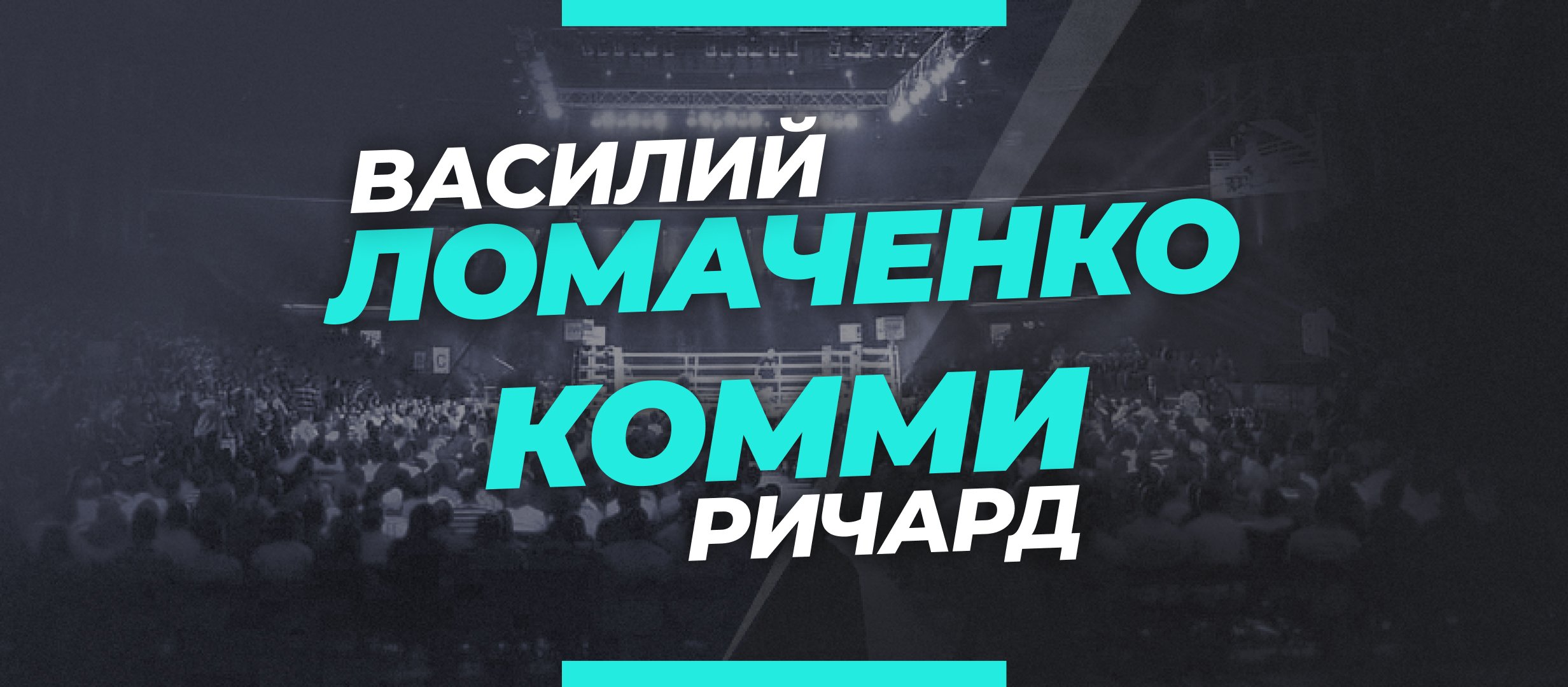 Ломаченко — Комми: коэффициенты и ставки на бой