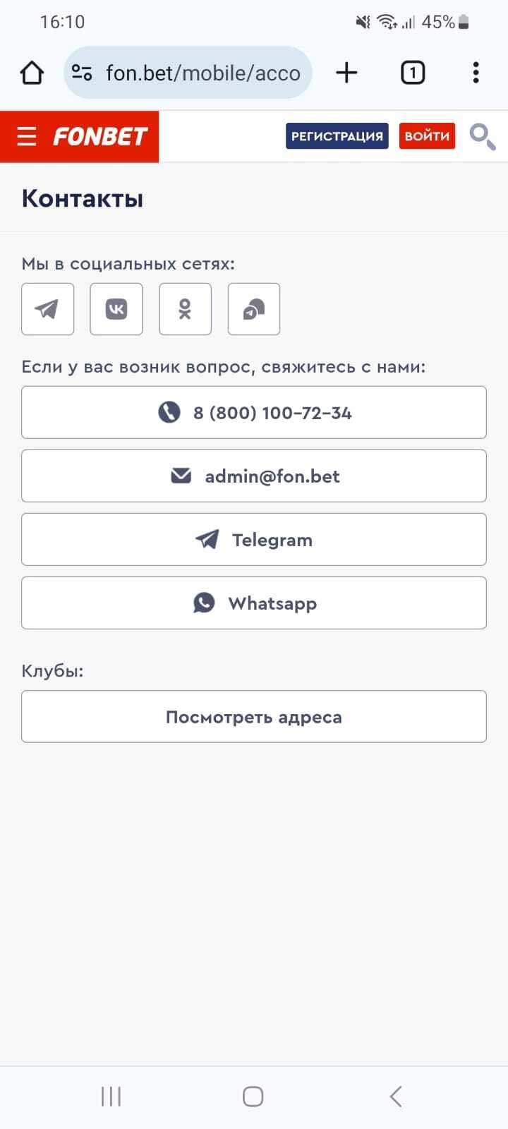 Контакты БК «Фонбет»