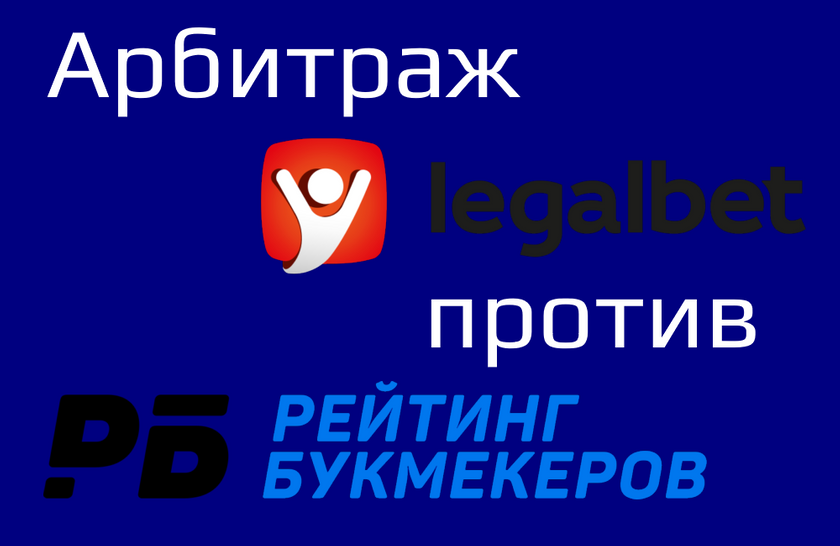 Legalbet vs РБ. Арбитраж. Пример идентичных жалоб