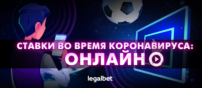Ставки во время коронавируса: онлайн