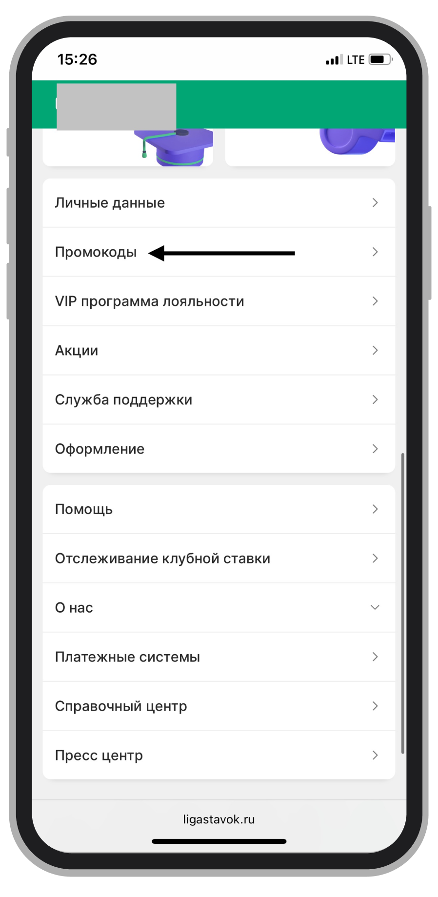 Выбор раздела «Промокоды»