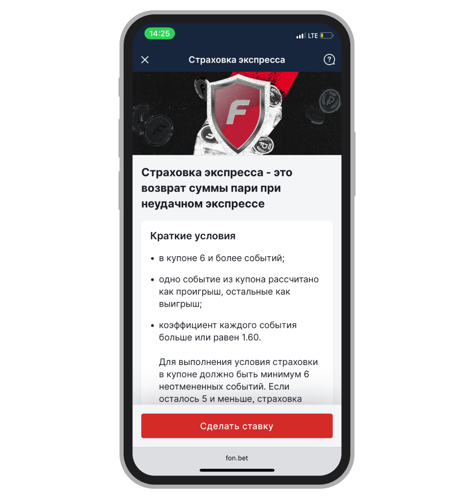 Акция Fonbet