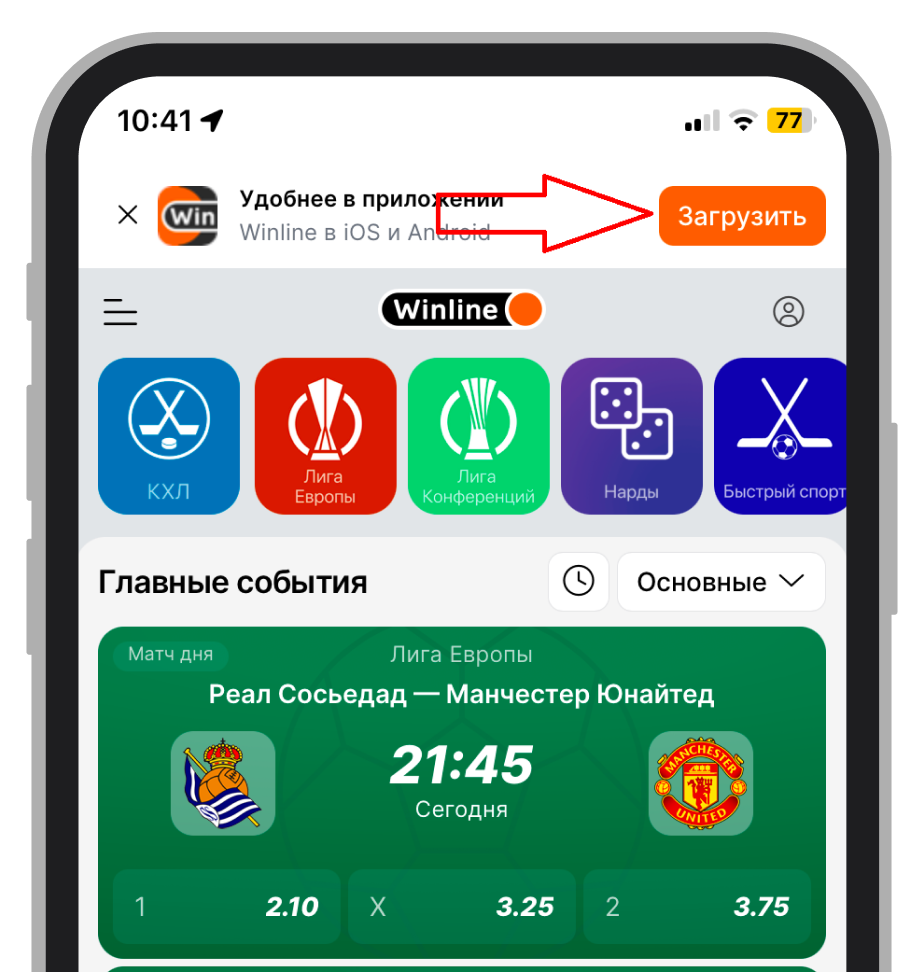 Кнопка для загрузки приложения Winline с мобильной версии сайта