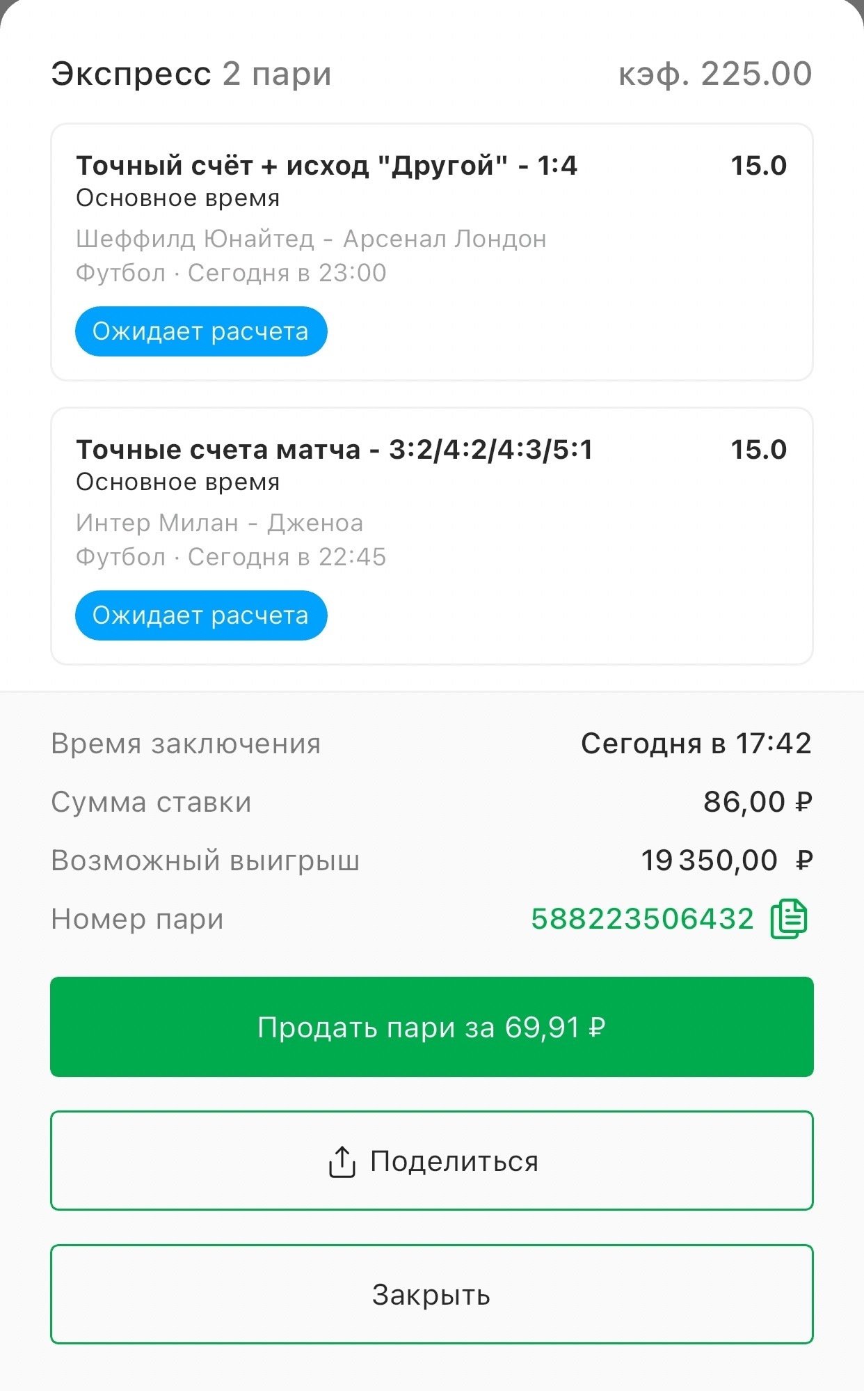 Выкуп ставки в БК «Марафон»: отдадут 130,19 рубля из 164,50, Выкуп ставки в БК «Лига Ставок»: отдадут 69,91 рубля из 86, Выкуп ставки в БК Fonbet: отдадут 259 рублей из 300 и 77 рублей из 100 на больший кэф, Выкуп ставки в БК BetBoom размером 200 рублей с кэфом 253.75 недоступен