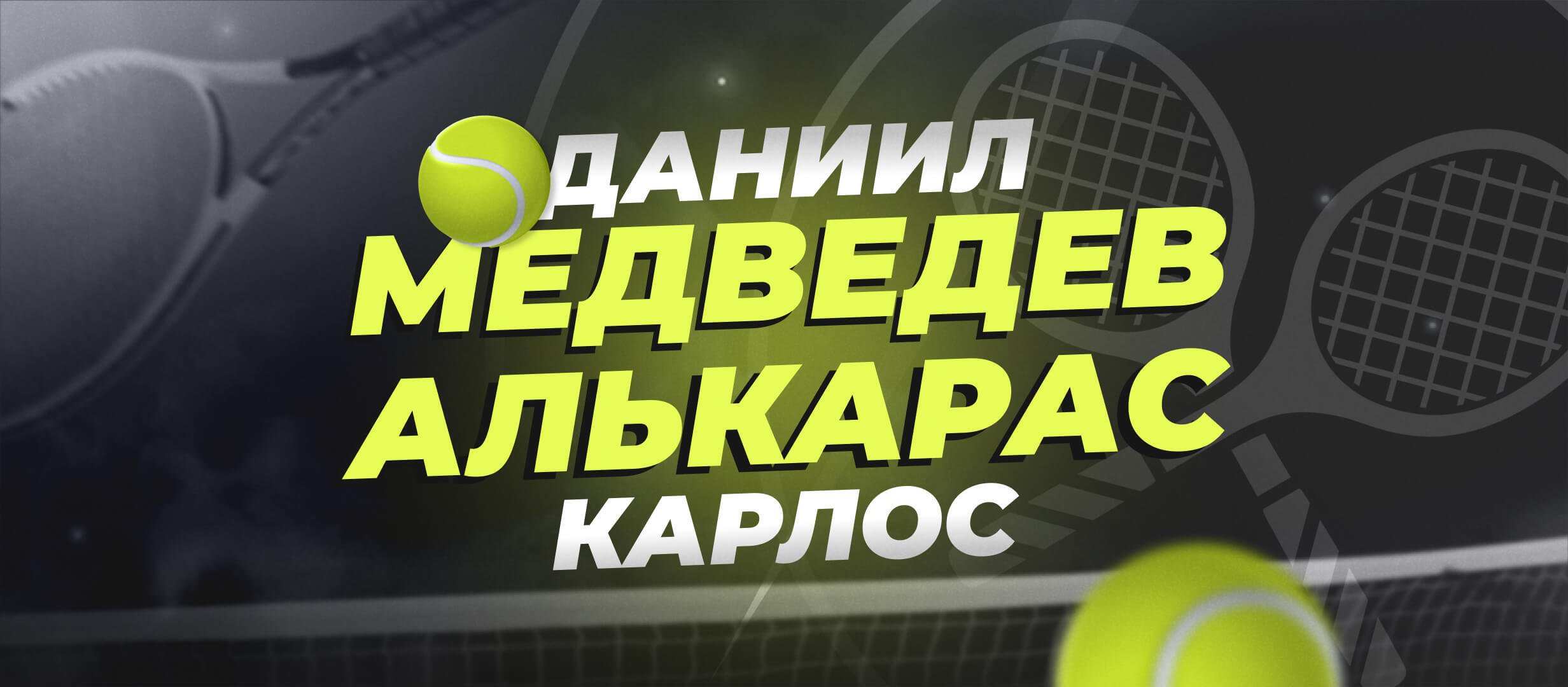 Даниил Медведев — Карлос Алькарас: прогноз на полуфинал Уимблдона 12 июля