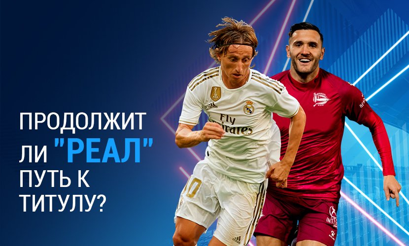 Продолжит ли “Реал” путь к титулу чемпионов Испании?