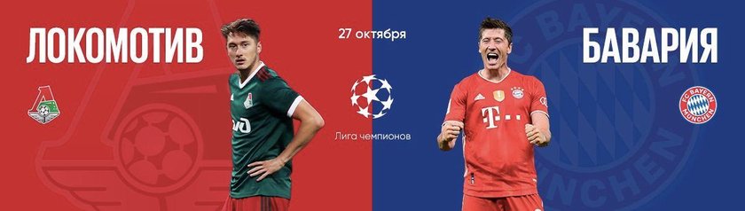 Шансы на победу "Локомотива" над "Баварией" в Лиге чемпионов крайне малы