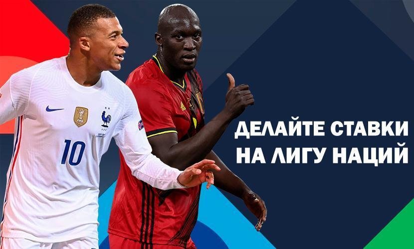 Делайте ставки на матч Бельгия - Франция