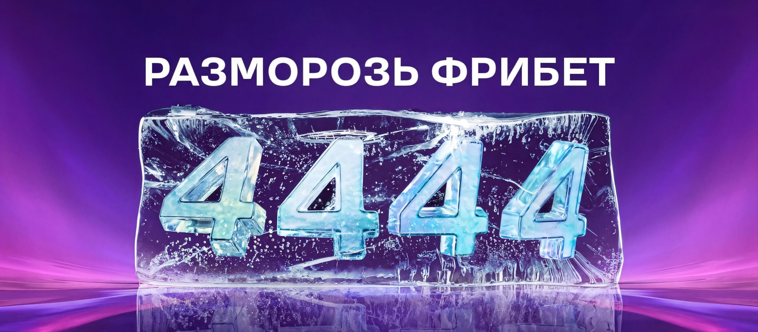 Бонус от Лига Ставок 4444 ₽.