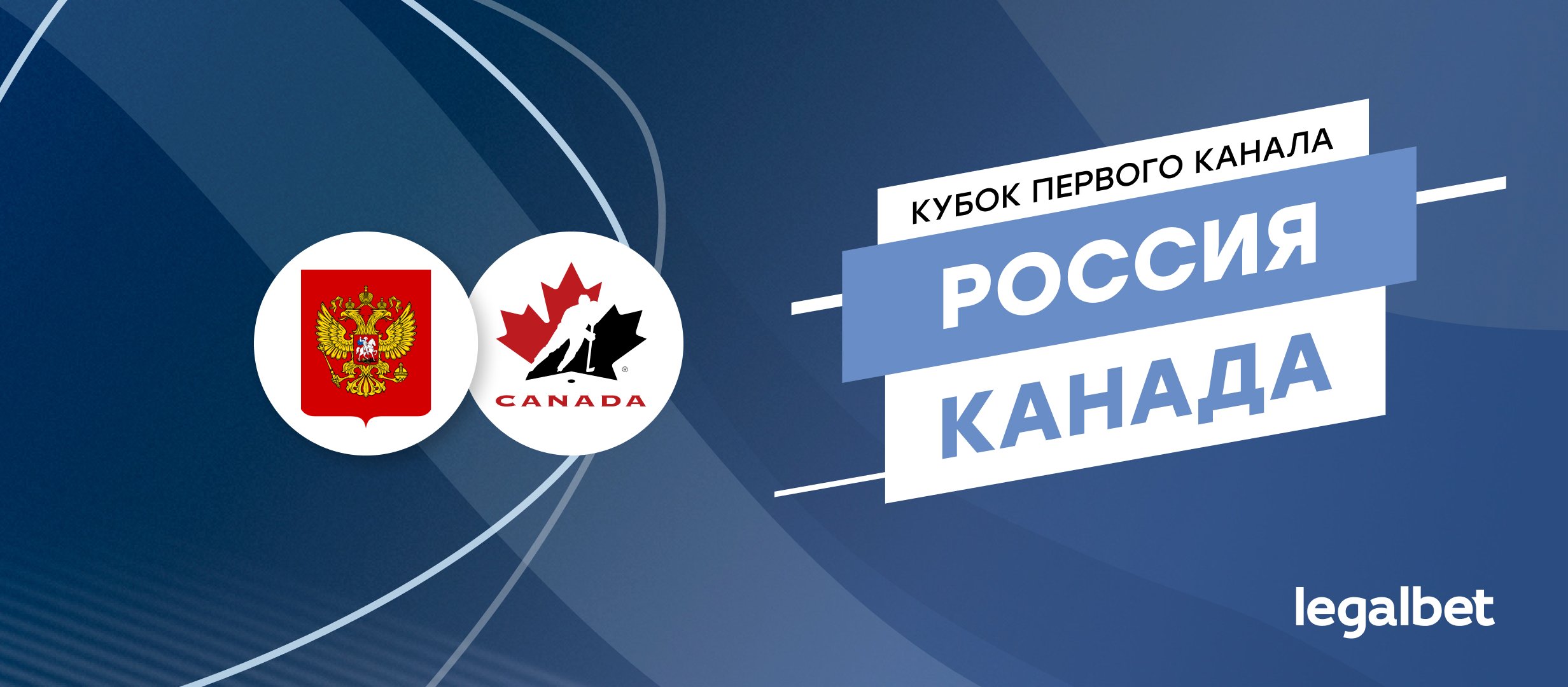 Россия — Канада: прогноз, ставки и коэффициенты на матч