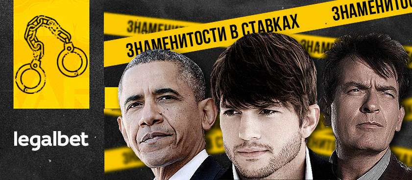 Знаменитости в ставках: синдикат Катчера и вольности Обамы