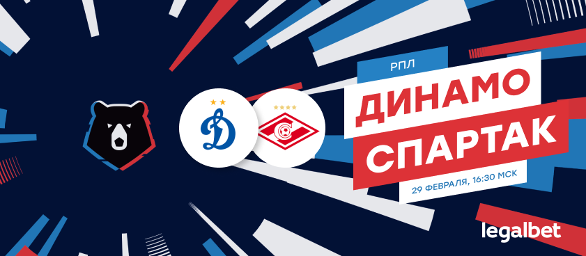 «Динамо» – «Спартак»: на что ставить в московском дерби?