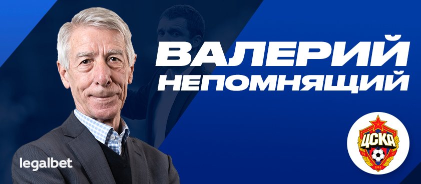 Непомнящий о возможной отставке Гончаренко: «ЦСКА нельзя терять такого специалиста»