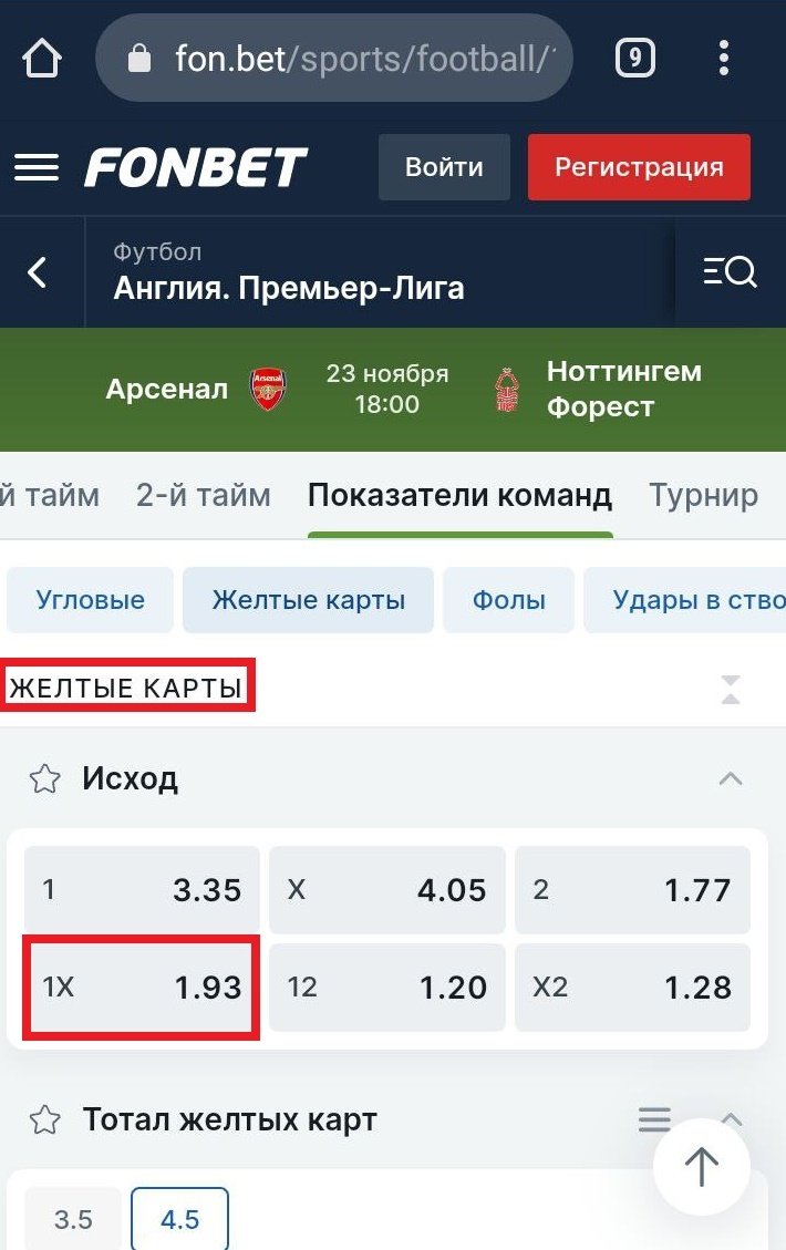 Ставка 1X на жёлтые карточки