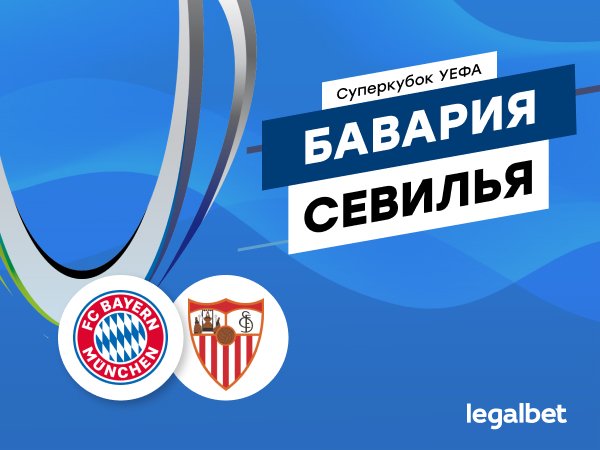 Максим Погодин: «Бавария» – «Севилья»: кто выиграет первый евротрофей сезона?.