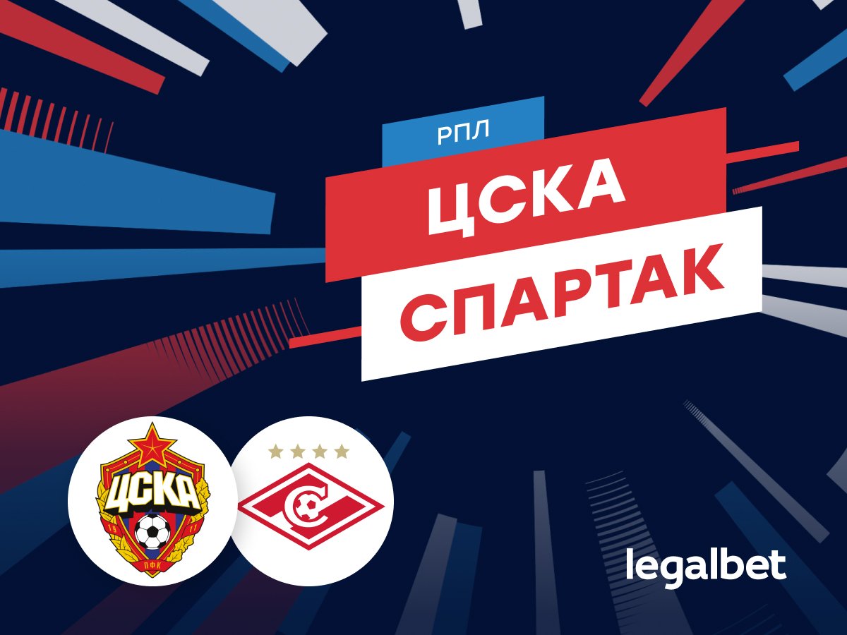 Роман Елисеев: ЦСКА — «Спартак»: прогноз на матч 5 октября.