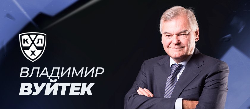 «Верю в "Динамо"». Прогнозы Вуйтека на второй раунд Кубка Гагарина