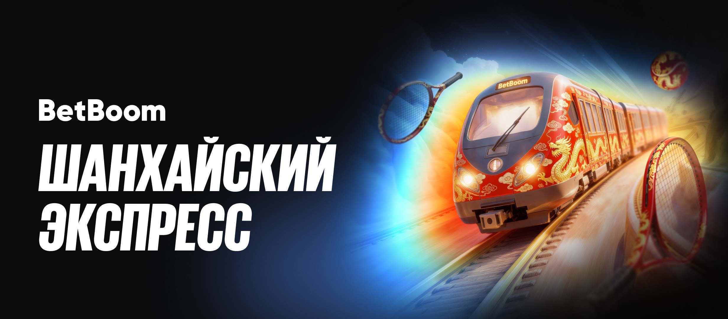 Фрибет от BetBoom 100000 ₽.