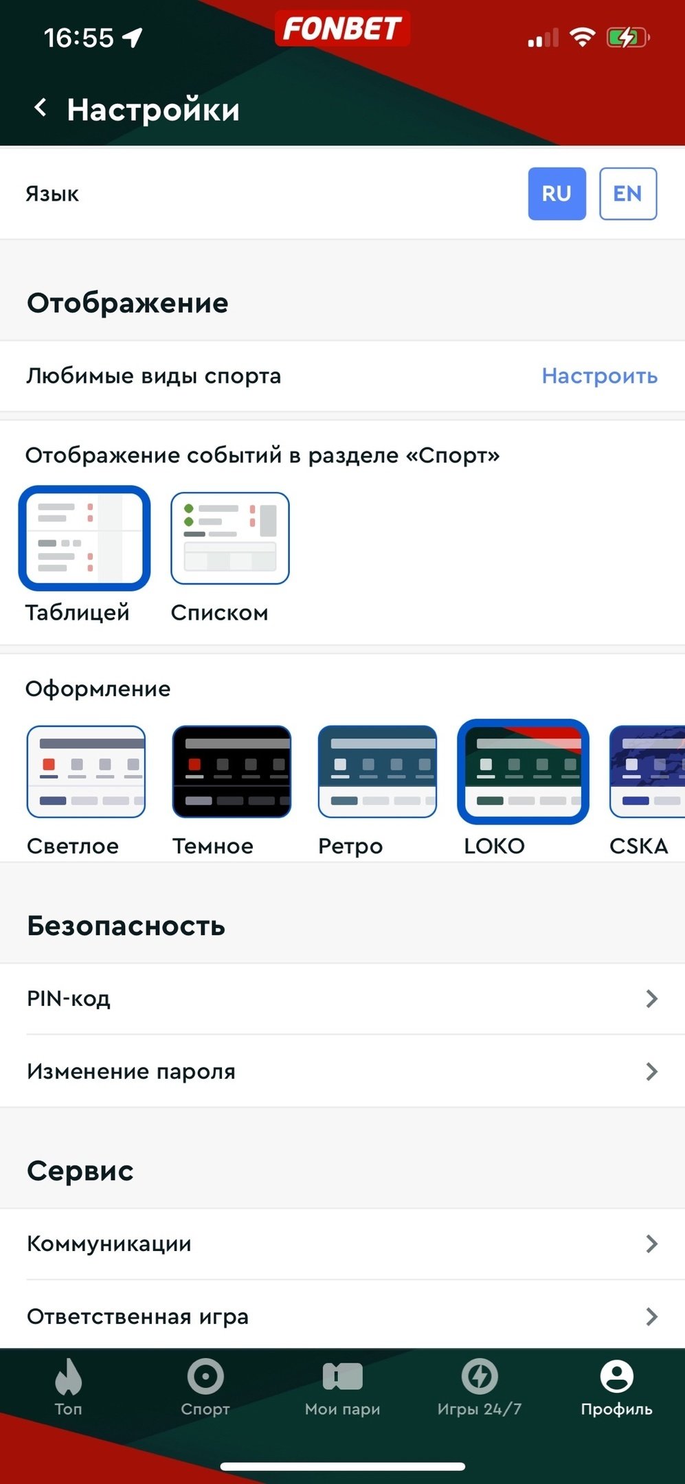 Настройки в приложении Fonbet
