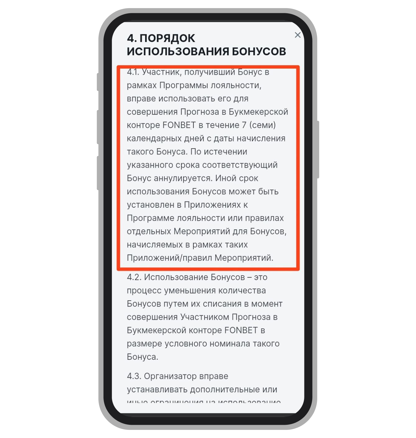 Сроки использования фрибетов в Fonbet