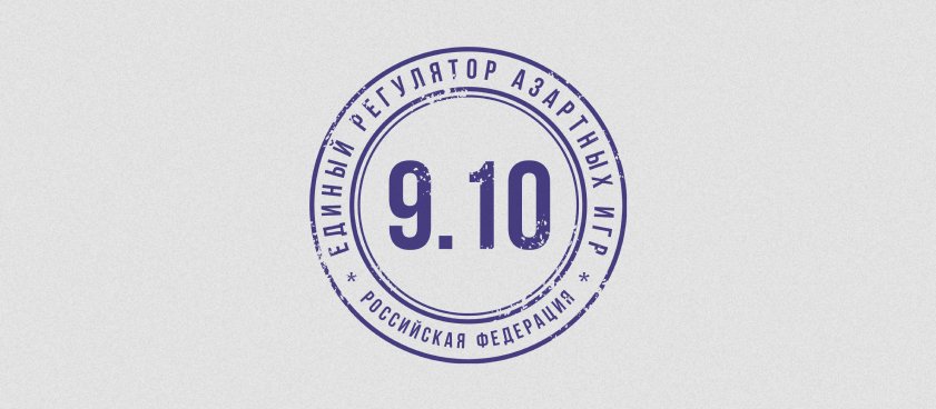 Единый регулятор азартных игр должен полноценно заработать 9 октября