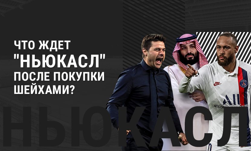 Что ждет “Ньюкасл” после покупки шейхами?