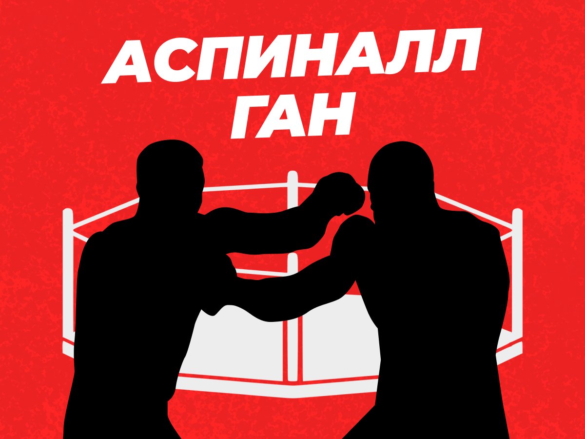 Андрей Музалевский: Прогнозы на бой Аспиналл — Ган.