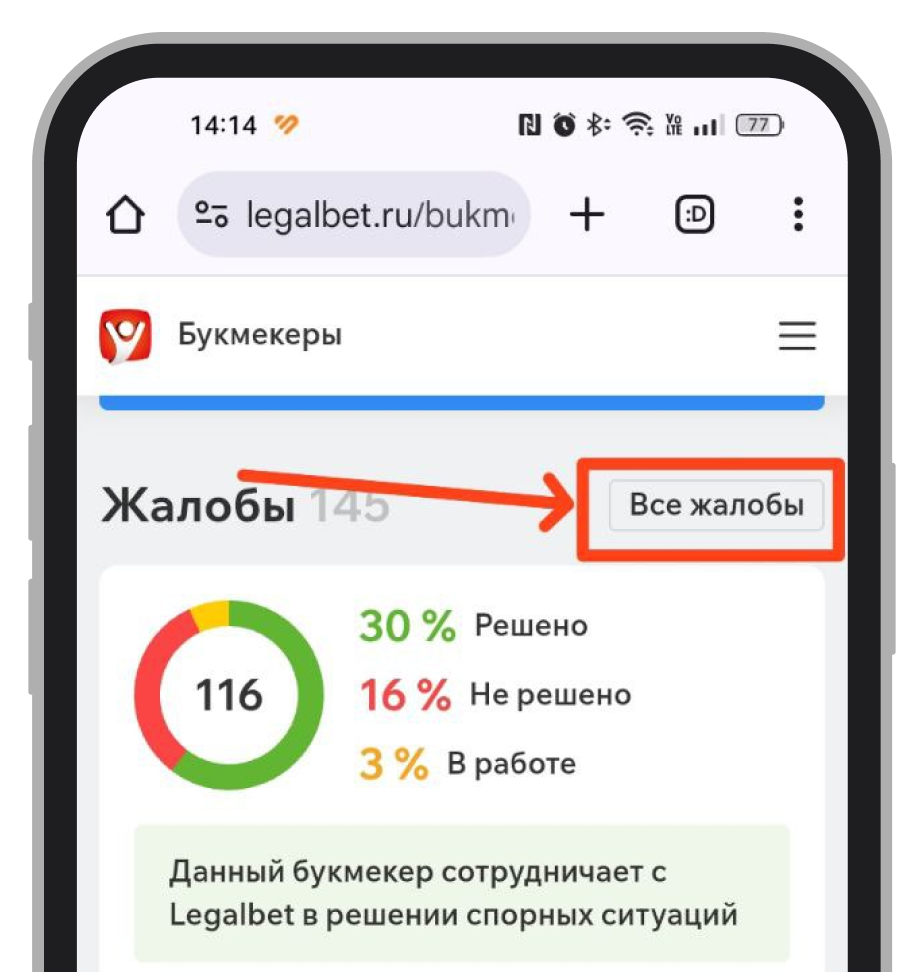Кнопка «Все жалобы» в обзоре букмекера