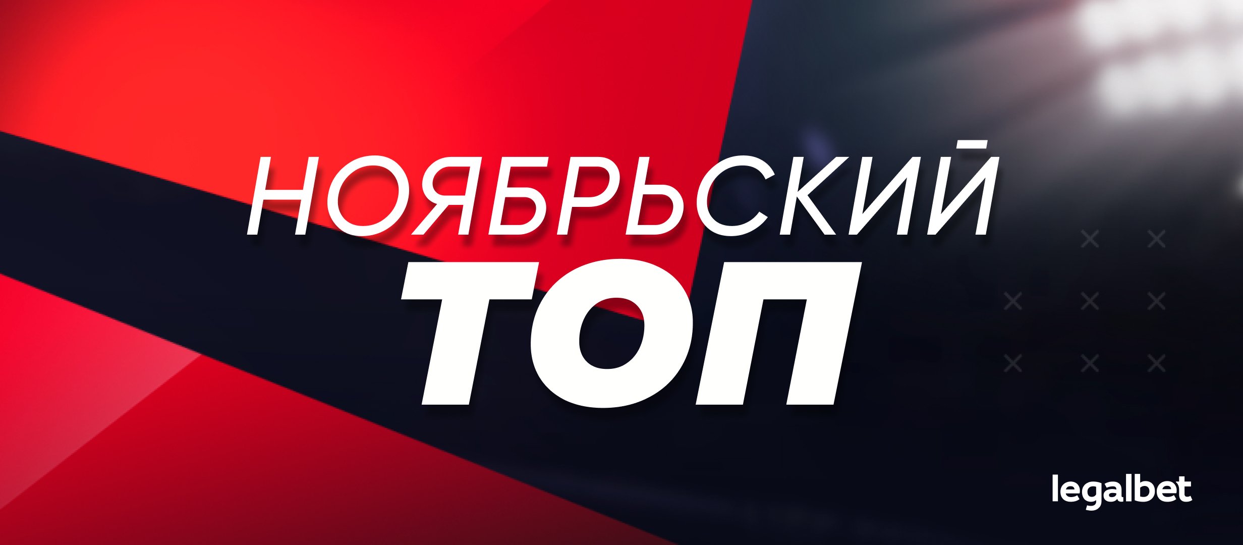 Прогнозы на Legalbet: статистика экспертов и капперов в ноябре