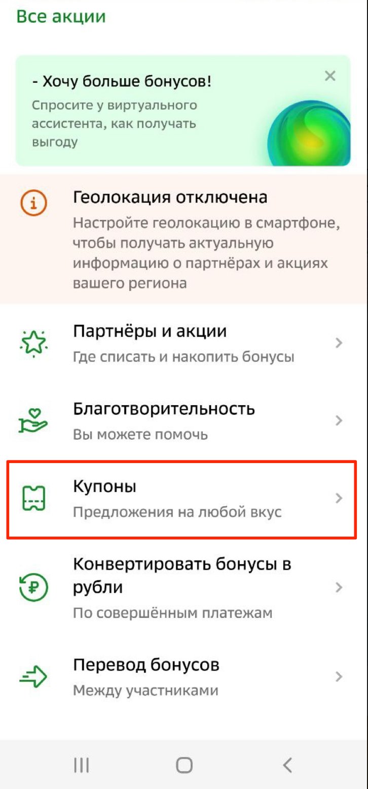 Раздел «Купоны» в приложении «Сбербанка»