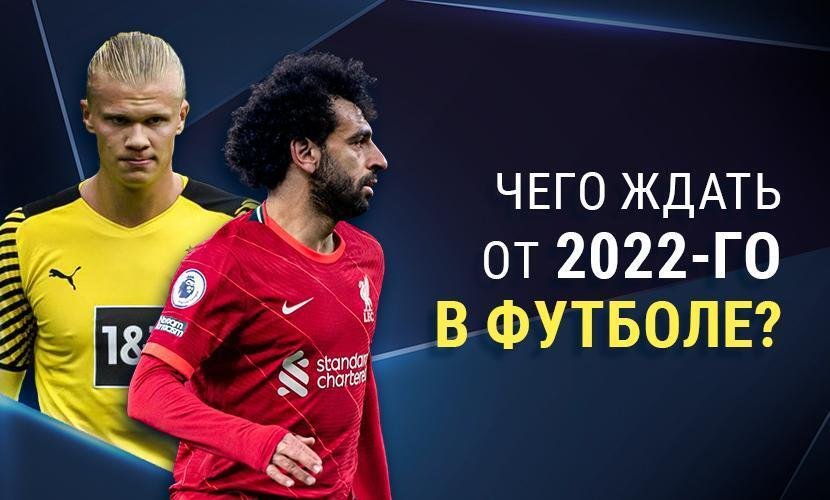 Чего ждать от 2022 года в футболе?