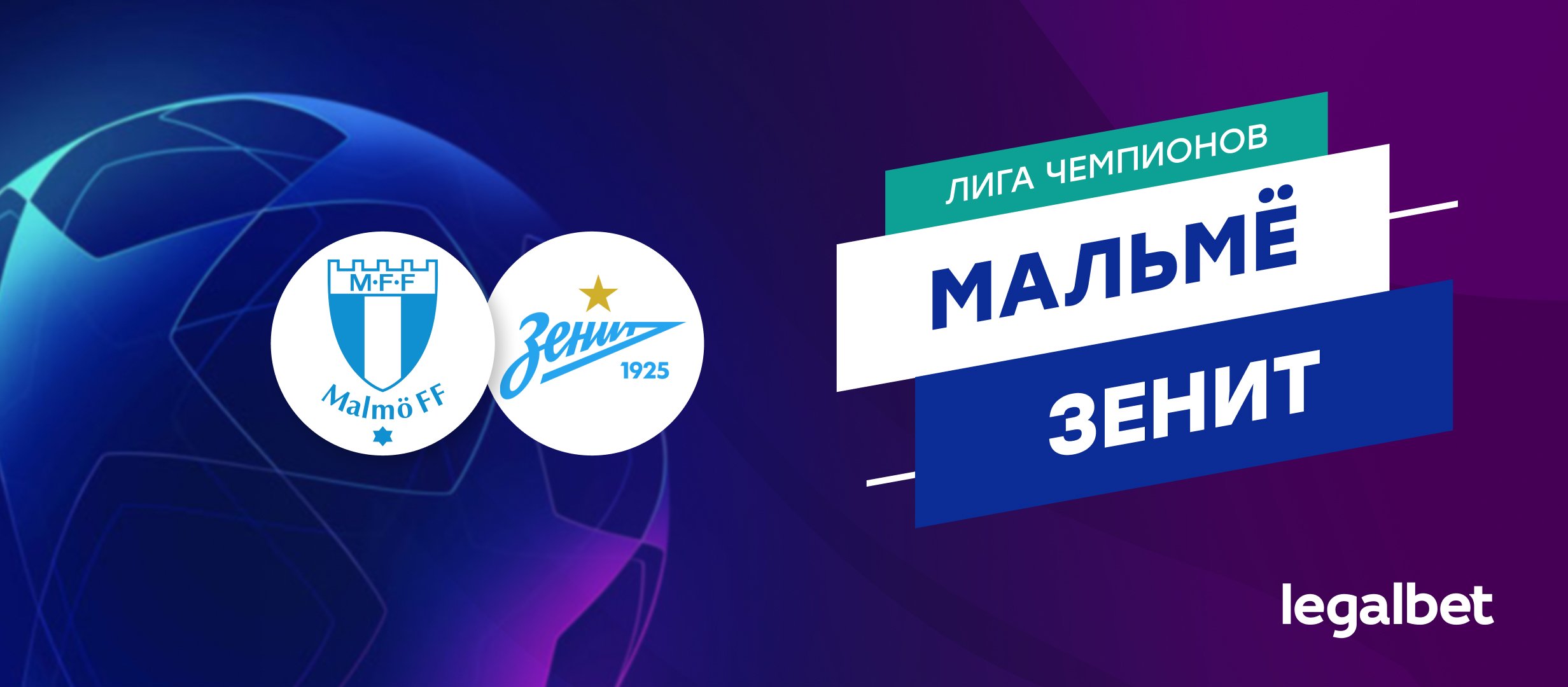 «Мальмё» — «Зенит»: прогноз, ставки и коэффициенты на матч